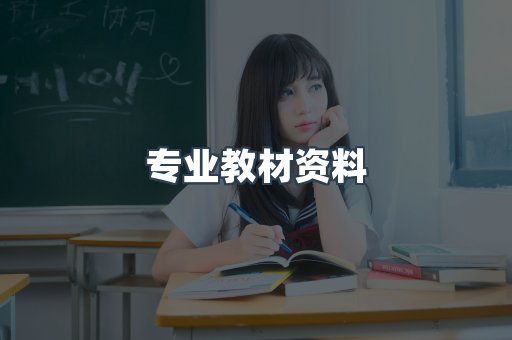 专业教材资料