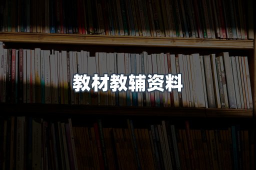 教材教辅资料