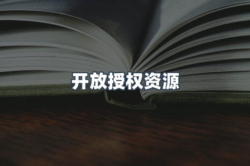 开放授权资源